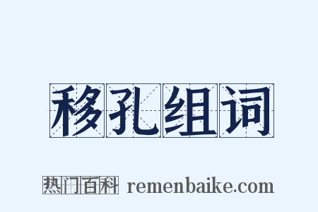 移孔组词是什么意思的图片